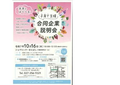 子育て支援合同企業説明会