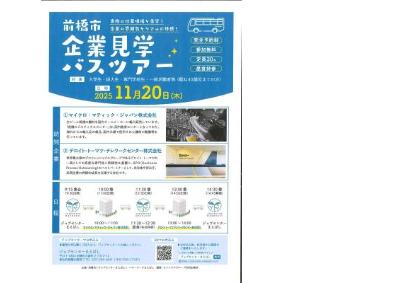 企業見学バスツアー