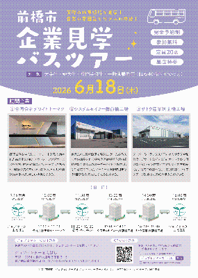 企業バスツアー