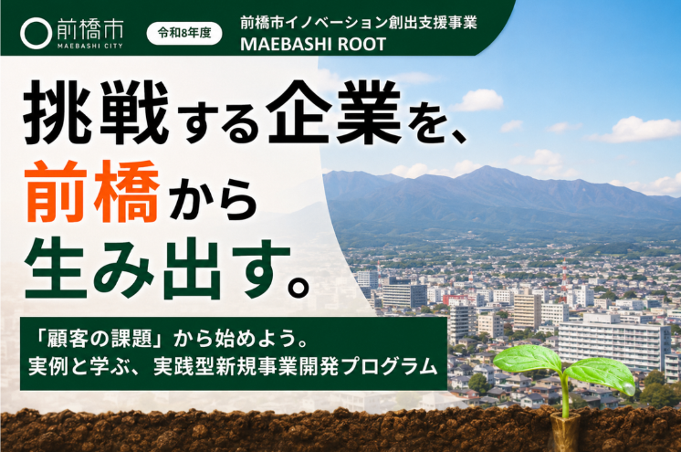 MAEBASHI ROOT(前橋市イノベーション創出支援事業)画像