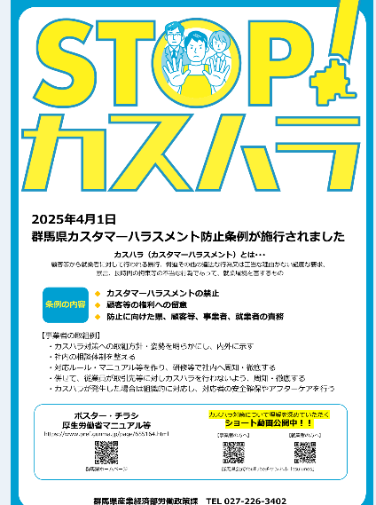 STOP！カスハラ