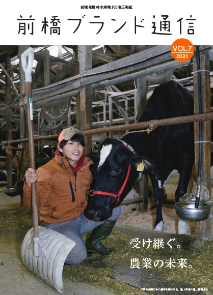 前橋ブランド通信VOL.7の表紙。酪農を営む生産者が、牛の様子を確かめている。