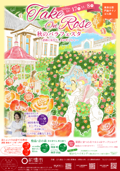 令和8年度秋のバラフェスタポスター