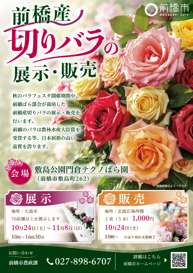 令和8年度前橋産切りバラの展示・販売ポスター
