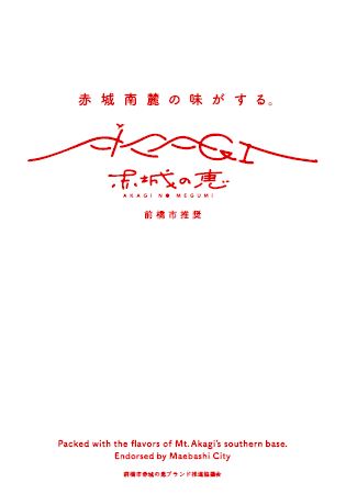 前橋市赤城の恵ブランド認証品PR冊子表紙