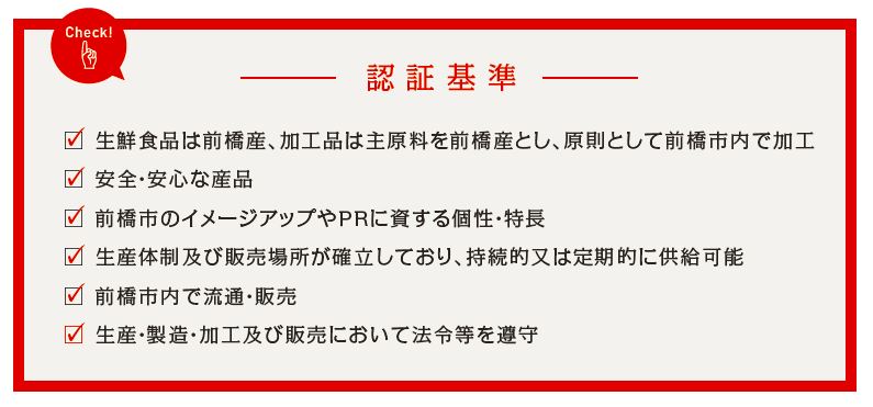 認証基準が記されている写真（認証基準、生鮮食品は前橋産、加工品は主原料を前橋産とし、原則として前橋市内で加工。安全安心な商品、前橋市のイメージアップやPRに資する個性、特徴。生産体制及び販売場所が確立しており、持続的又は定期的に供給可能。前橋市内で流通・販売。生産、製造、加工及び販売において法令を遵守。）