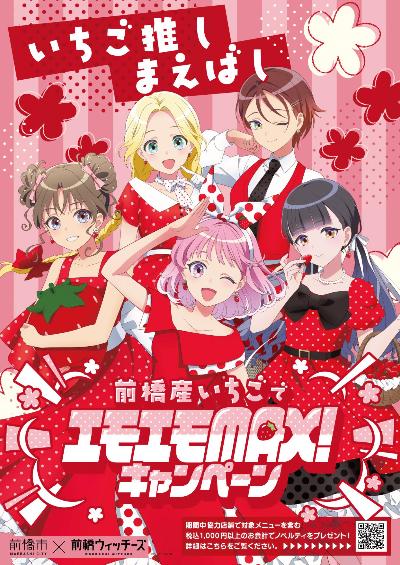 いちご推しまえばし前橋産いちごでエモエモMAX！キャンペーンポスター