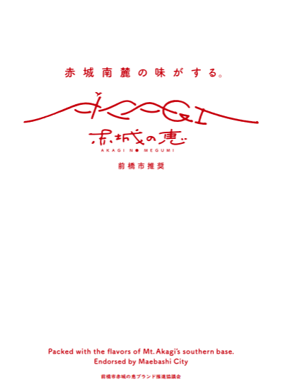 前橋市赤城の恵ブランド認証品PR冊子の表紙
