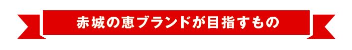 タイトルロゴ（赤城の恵ブランドが目指すもの）