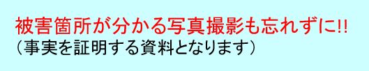 被害箇所撮影依頼の案内