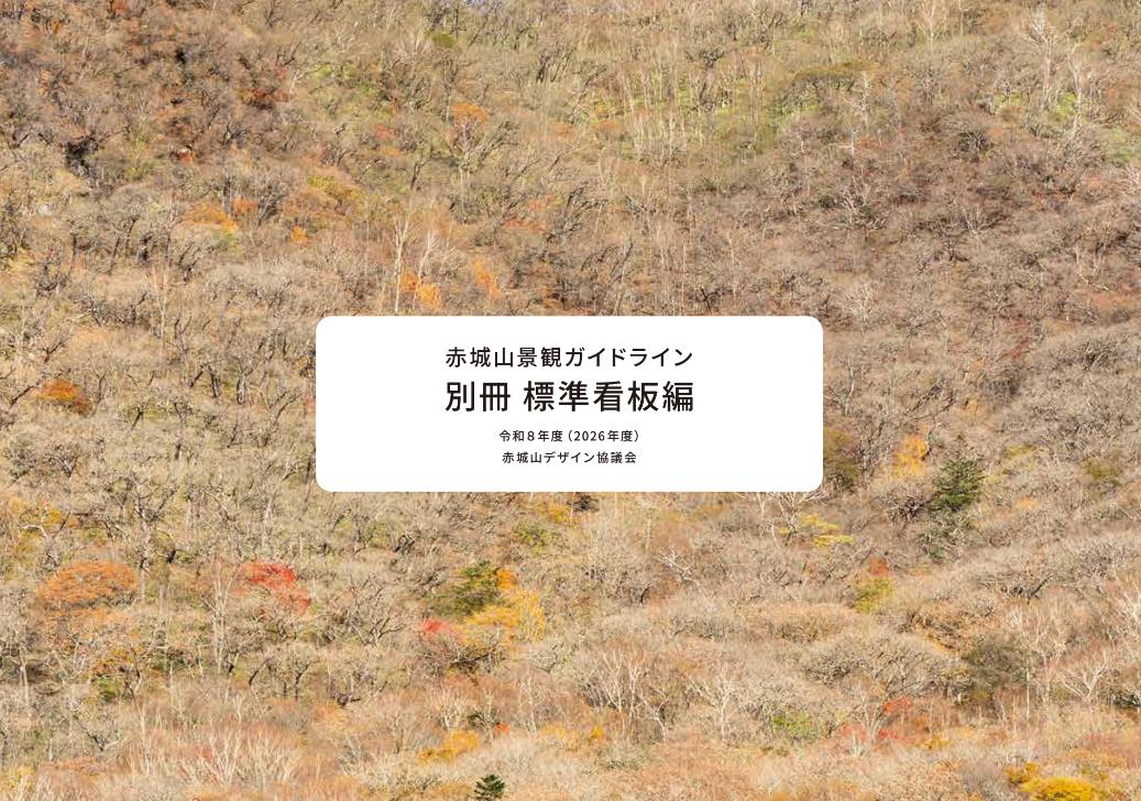 赤城山景観ガイドライン_別冊_標準看板編