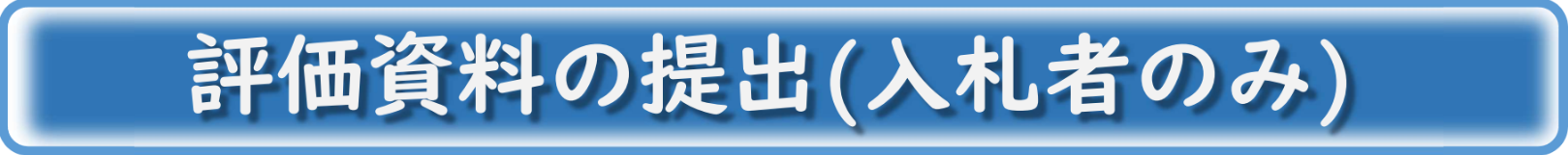 評価資料の提出