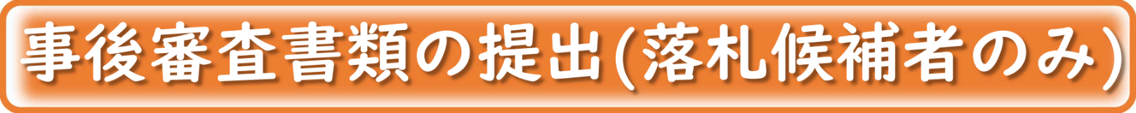 事後審査書類の提出