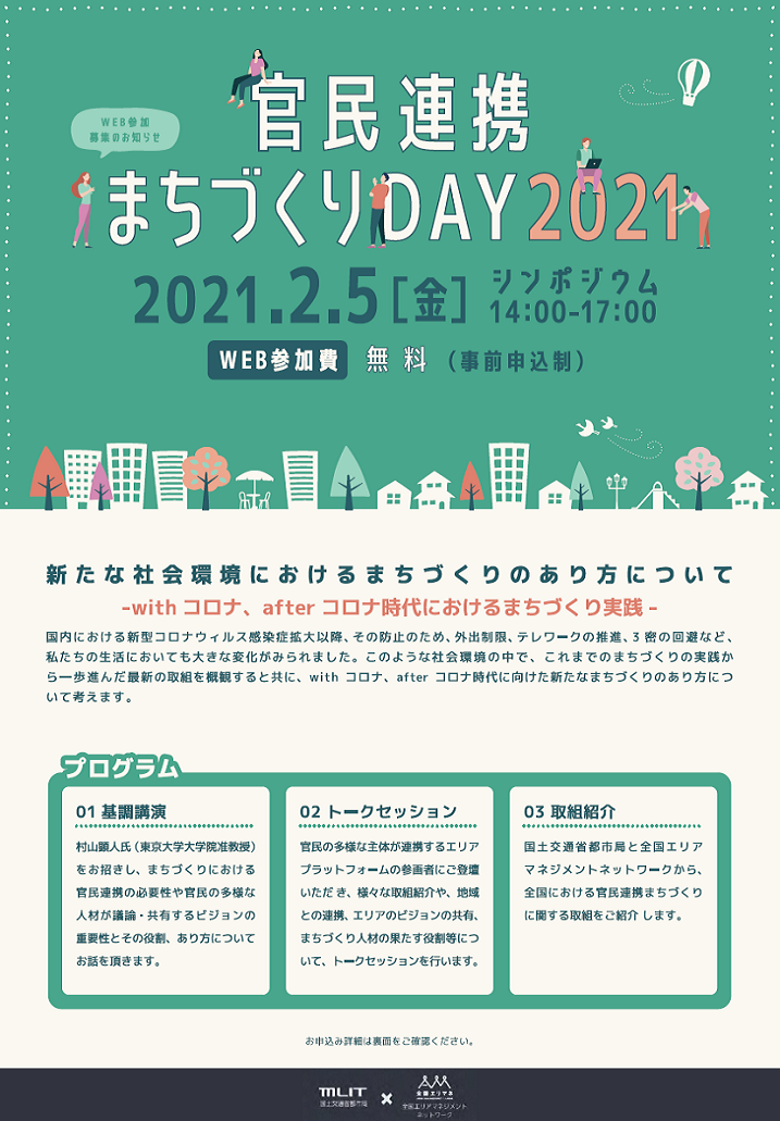 官民連携まちづくりDAY2021パンフレット