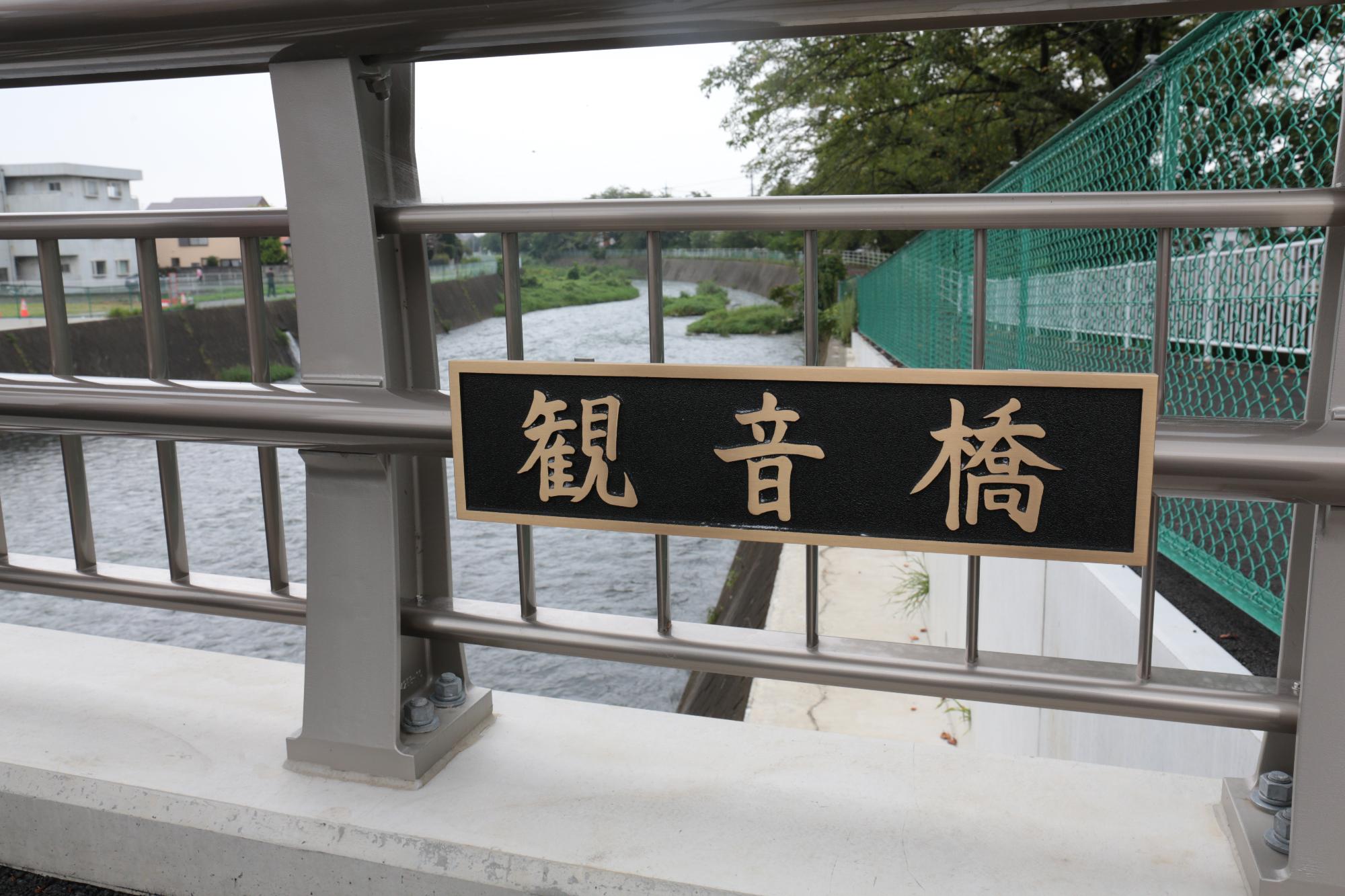 橋の名前が書いてある橋名板の写真