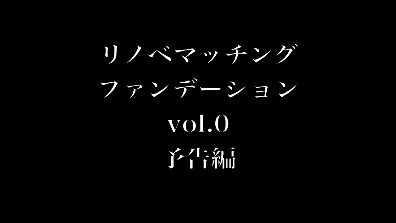 リノベマッチングファンデーションvol.0予告編