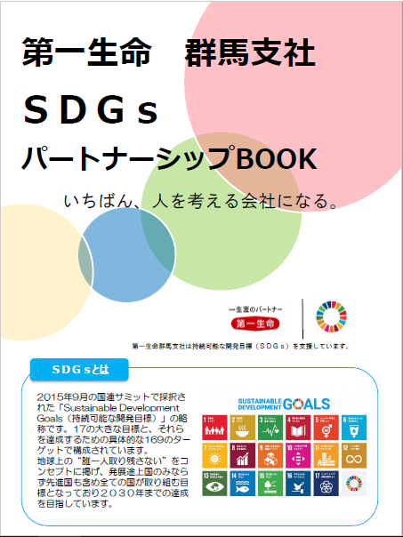 SDGsパートナーシップブック