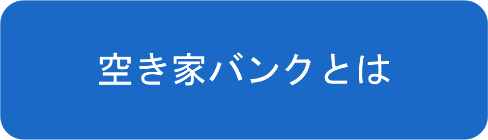 空き家バンクとは