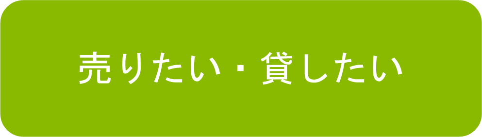 売りたい、貸したい