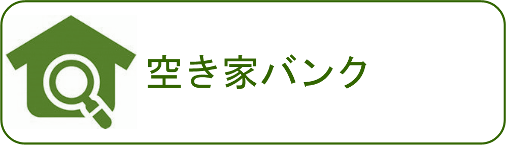 空き家バンク