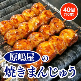 A-01 原嶋屋 焼きまんじゅう