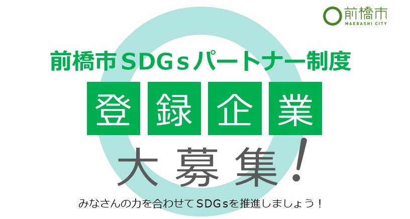 SDGsパートナー募集