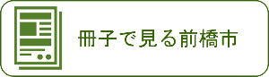 冊子で見る前橋市