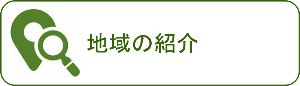 人気の地域