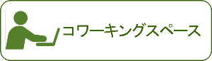 コワーキングスペース