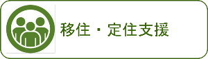 前橋市の移住・定住支援