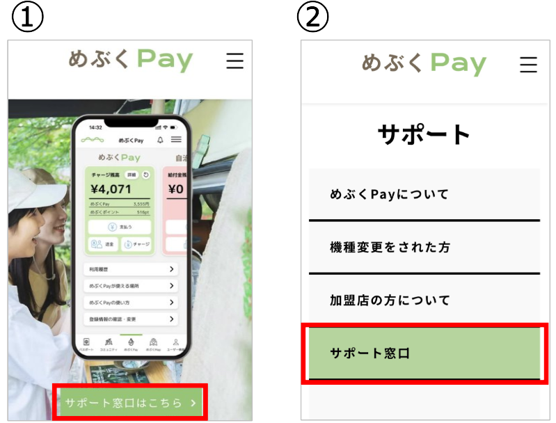 めぶくPay_サポート窓口
