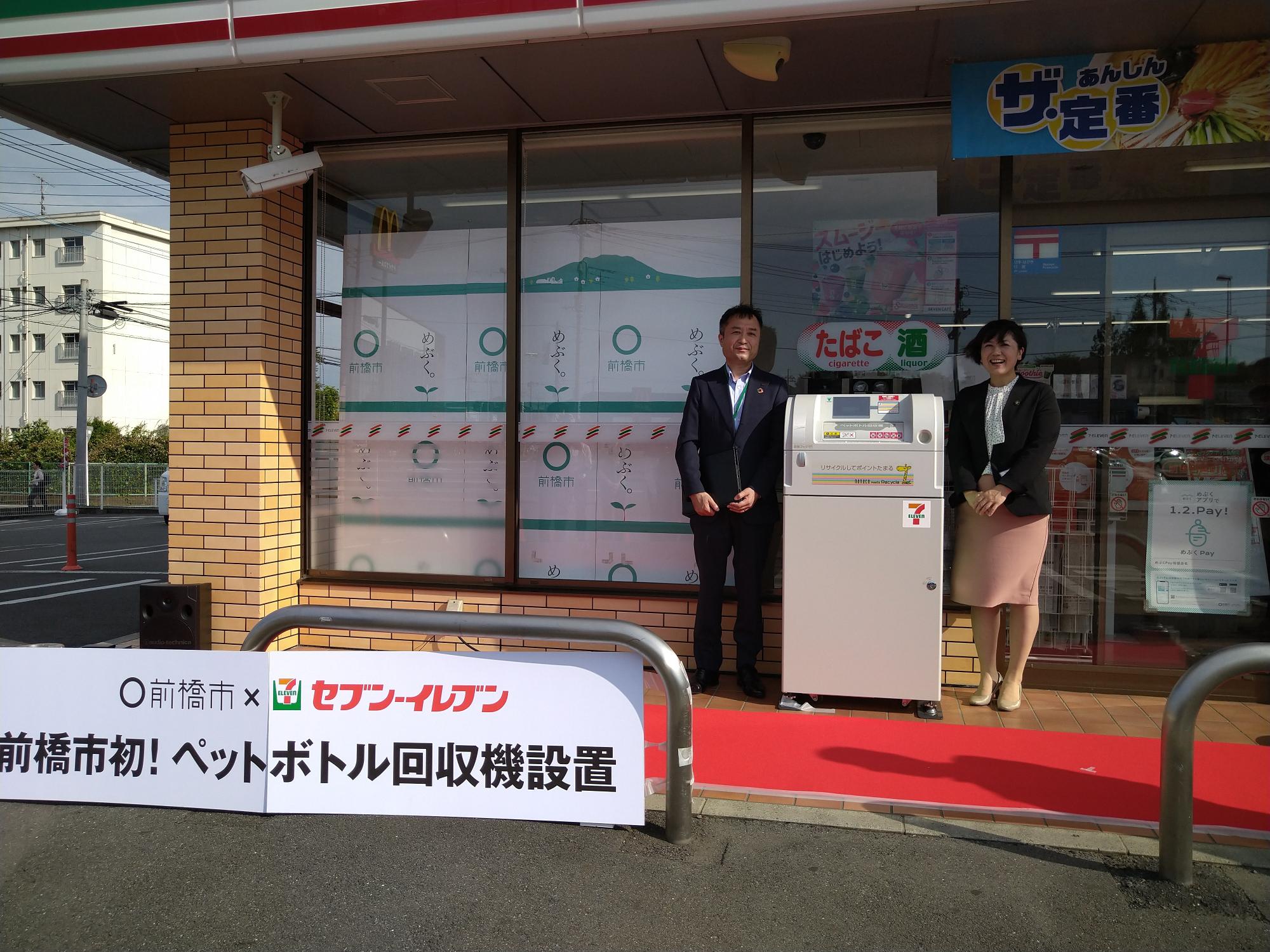 前橋市初のペットボトル回収機設置セレモニー
