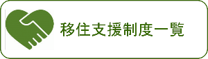 移住・定住関連の各種事業