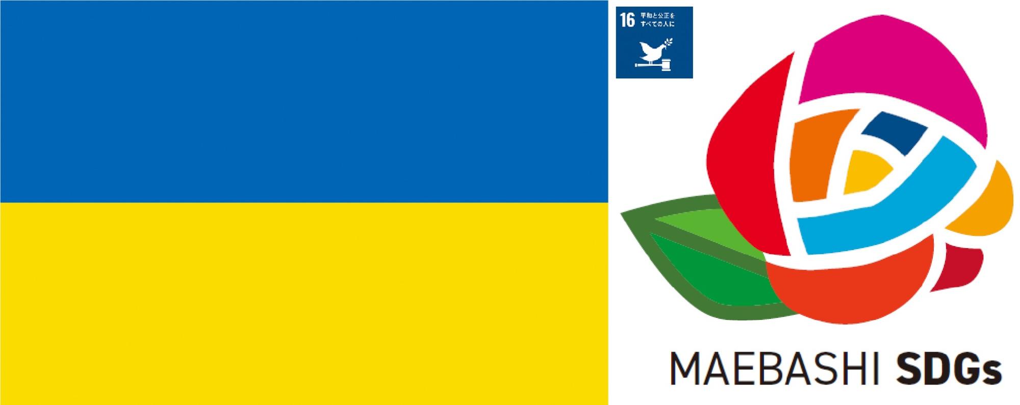 ウクライナ国旗_SDGs