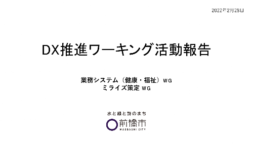 前橋DX推進計画ワーキンググループ活動報告動画 サムネイル