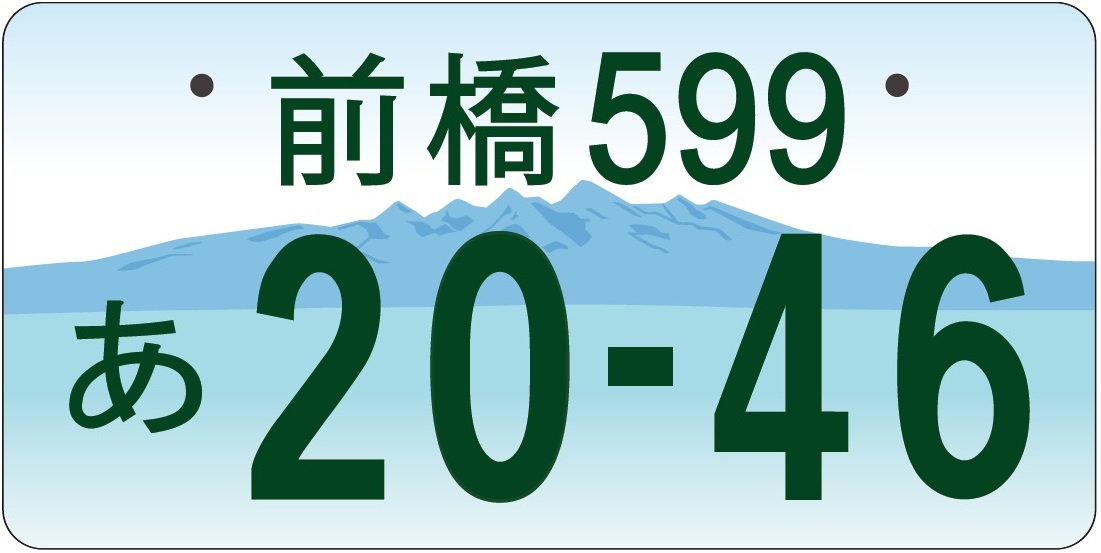 図柄入り前橋ナンバープレート 申込受付中！！／前橋市