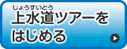 上水道ツアーをはじめる