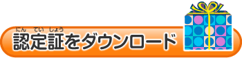 認定証をダウンロード