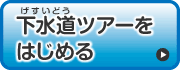 下水道ツアーをはじめる