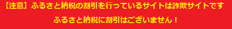 ふるさと納税の詐欺サイトにご注意ください