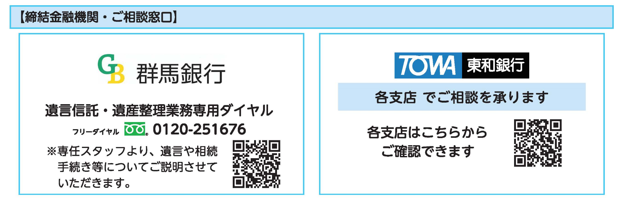 群馬銀行は0120251676へ、東和銀行は各支店へご相談を