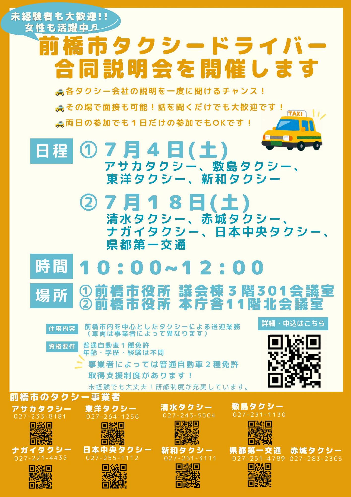 令和8年7月のタクシードライバー説明会のチラシの画像