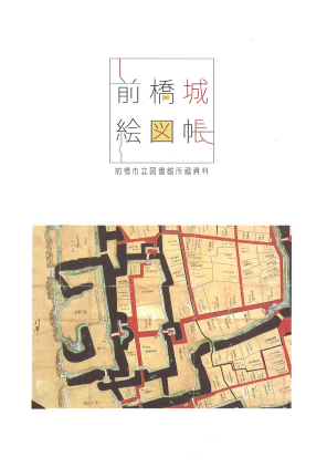前橋城絵図帳の表紙の写真