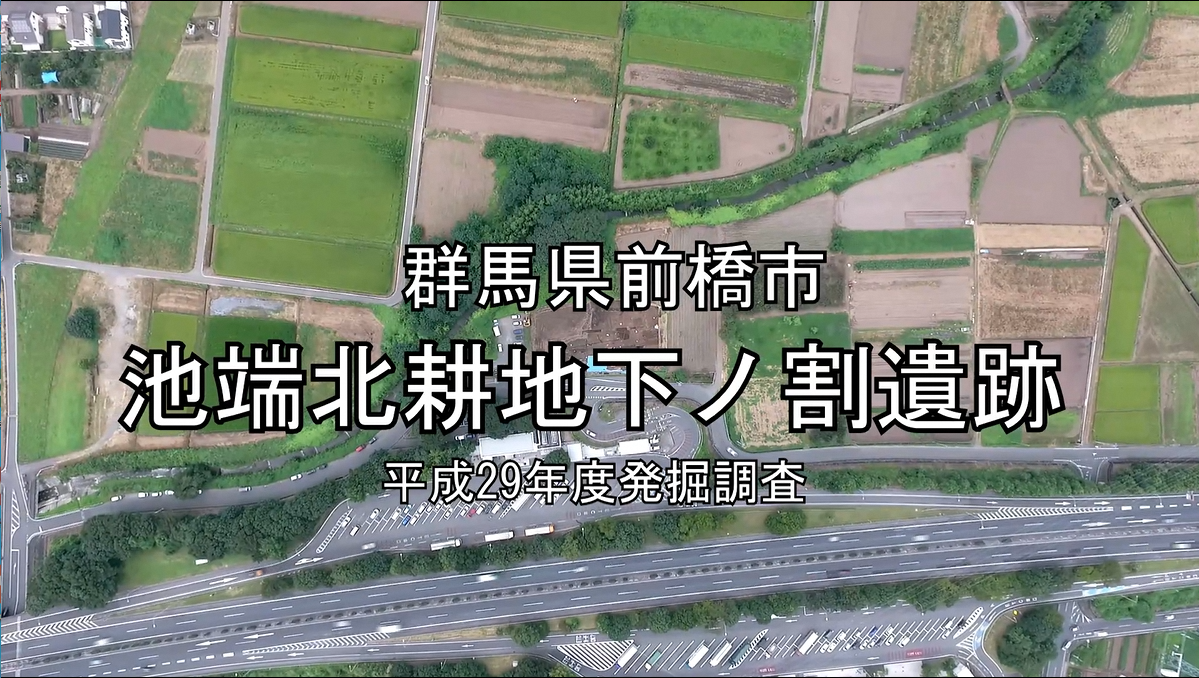 動画「池端北耕地下ノ割遺跡」のタイトル画像