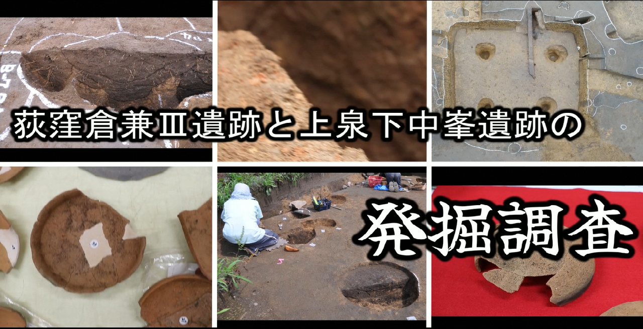 動画「上泉・荻窪遺跡群（荻窪倉兼3遺跡・上泉下中峯遺跡）」のタイトル画像