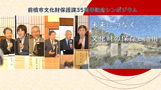 前橋市文化財保護課35周年記念シンポジウムサムネイル