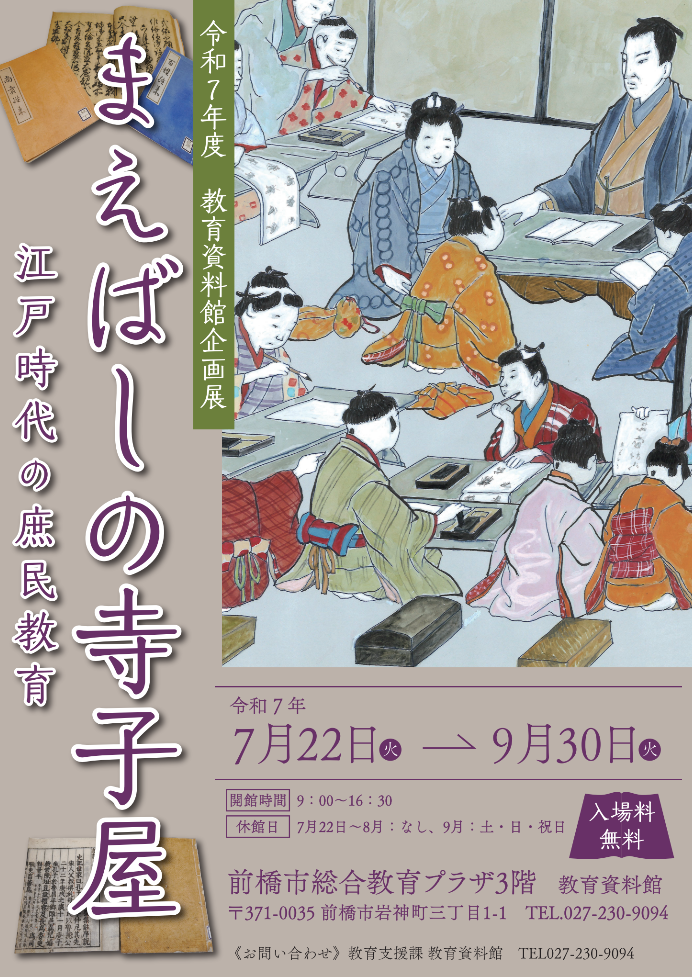 企画展まえばしの寺子屋