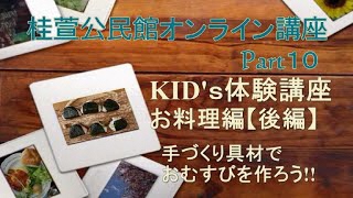 KID'S体験講座 お料理編【後編】～手づくり具材で おむすびを作ろう！！～【桂萱公民館】