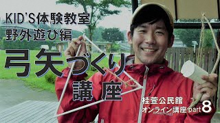 KID'S体験講座 野外遊び編～弓矢づくり講座～【桂萱公民館】