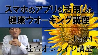 桂萱公民館 健康ウォーキング講座